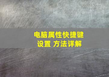 电脑属性快捷键 设置 方法详解